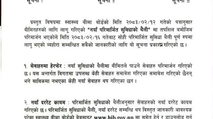 सूचना ! स्वास्थ्य वीमाको नयाँ परिमार्जित सुविधाको थैली र दाबी भुक्तानी सम्बन्धमा ।