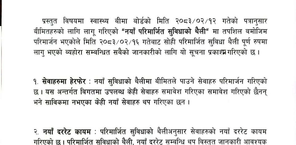सूचना ! स्वास्थ्य वीमाको नयाँ परिमार्जित सुविधाको थैली र दाबी भुक्तानी सम्बन्धमा ।