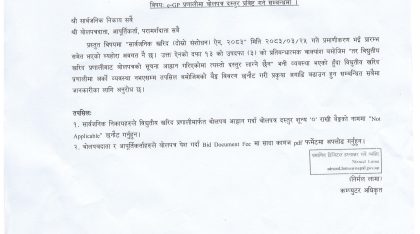 e-GP प्रणालीमा बोलपत्र दस्तुर प्रबिष्ट गर्ने सम्बन्धमा