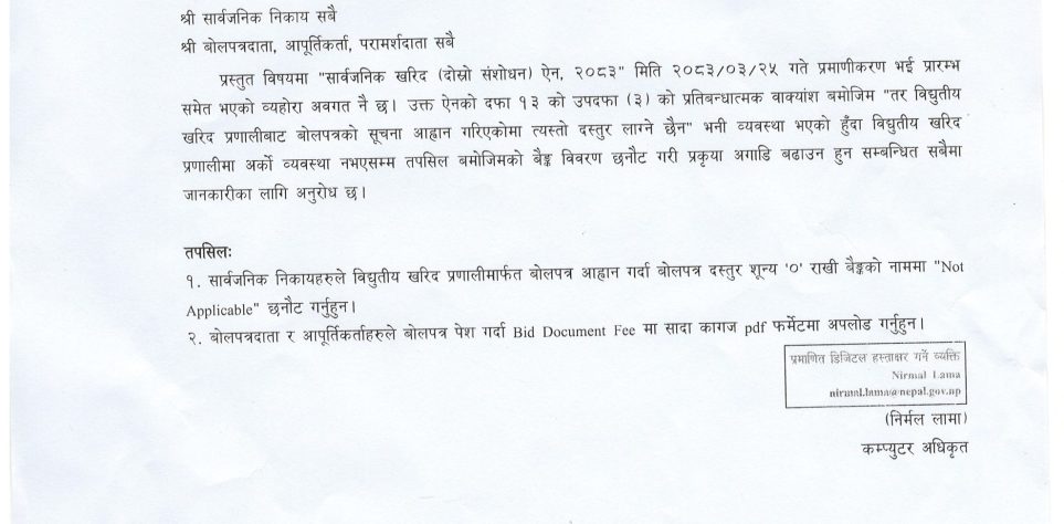 e-GP प्रणालीमा बोलपत्र दस्तुर प्रबिष्ट गर्ने सम्बन्धमा