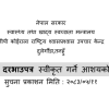 सिलबन्दी दरभाउपत्र स्वीकृत गर्ने आशयको सूचना