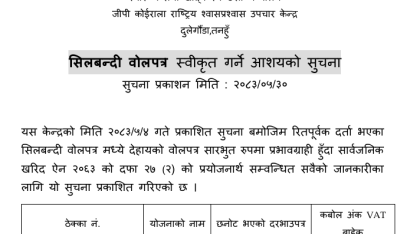सिलबन्दी बोलपत्र स्वीकृत गर्ने आशयको सूचना