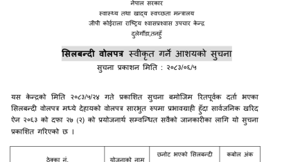 सिलबन्दी बोलपत्र स्वीकृत गर्ने आशयको सूचना GPKNCRD/GOODS/NCB/03/2083084