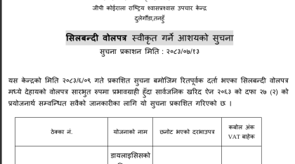 सिलबन्दी बोलपत्र स्वीकृत गर्ने आशयको सूचना